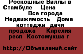 Роскошные Виллы в Стамбуле  › Цена ­ 29 500 000 - Все города Недвижимость » Дома, коттеджи, дачи продажа   . Карелия респ.,Костомукша г.